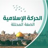 شعار قناة تلجرام hamaswestbank1 — الحركة الإسلامية الضفة الغربية