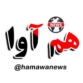 لوگوی کانال تلگرام hamawanews — هم آوا