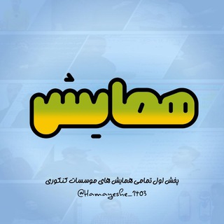 لوگوی کانال تلگرام hamayeshe_1403 — همایش کنکور 1404