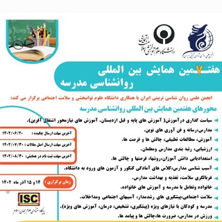 لوگوی کانال تلگرام hamayeshmadreseh — هفتمین همایش بین المللی روان شناسی مدرسه