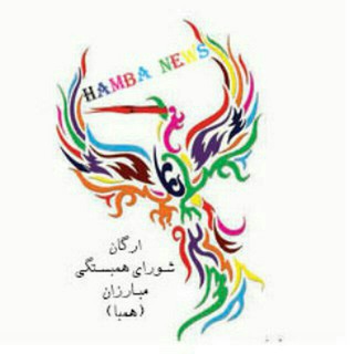 لوگوی کانال تلگرام hambanews1400 — hamba news1400