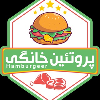لوگوی کانال تلگرام hamburgeer — پروتئین خانگی