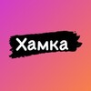 Логотип телеграм канала @hamcaaa — Хамка | Хами красиво 💓