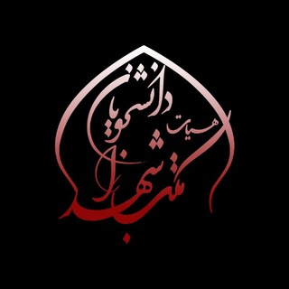 لوگوی کانال تلگرام hamdaman_uma — همدمان( هیٲت مکتب الشهدا )