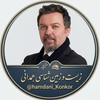 لوگوی کانال تلگرام hamdani_konkor — زیست و زمین شناسی استاد همدانی