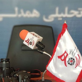 لوگوی کانال تلگرام hamdeli_zn — همدلی زنجان