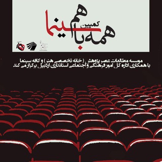 لوگوی کانال تلگرام hame_ba_ham_cinema — کمپین همه با هم سینما