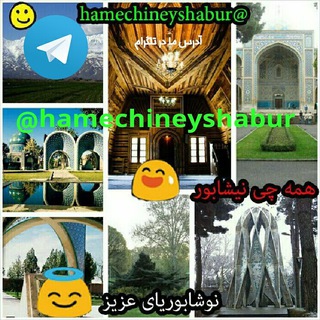 لوگوی کانال تلگرام hamechineyshabur — 🌟هَمه چی نِیشابُور🌟