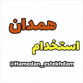 لوگوی کانال تلگرام hamedan_estekhdam — کانال استخدام همدان