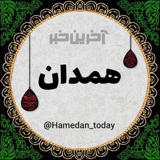 لوگوی کانال تلگرام hamedan_today — آخرین خبر همدان