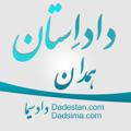 Logo saluran telegram hamedandadestan — داداِستان همدان