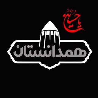 لوگوی کانال تلگرام hamedanestan — همدانستان