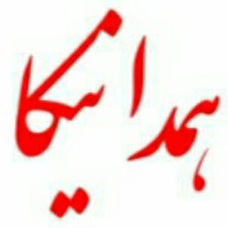 لوگوی کانال تلگرام hamedanica43babakrezapoor — همدانیکا