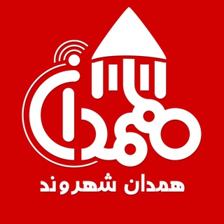 لوگوی کانال تلگرام hamedanshahrvand — همدان شهروند