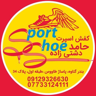 لوگوی کانال تلگرام hamedshoess — پخش عمده کفش اسپرت خارجی (حامد دشتی زاده)