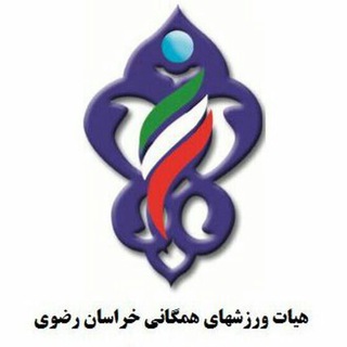 لوگوی کانال تلگرام hamegani_razavi_ir — کانال رسمی هیات همگانی استان