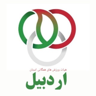لوگوی کانال تلگرام hameganiardebil — هیات ورزشهای همگانی استان اردبیل