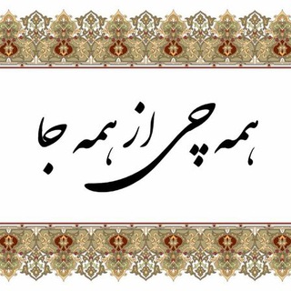 لوگوی کانال تلگرام hamejjaa — ﮼همه‌چی‌ازهمه‌جا﮼