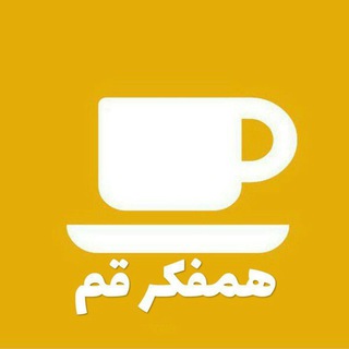 لوگوی کانال تلگرام hamfekrqom — همفکر قم