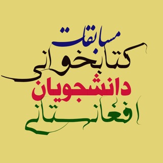 لوگوی کانال تلگرام hamgam1 — مسابقات کتابخوانی دانشجویان افغانستانی