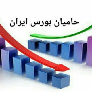 لوگوی کانال تلگرام hamian_bourse — بورس و اقتصاد