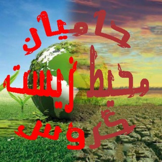 لوگوی کانال تلگرام hamian_mz_garoos — حامیان محیط زیست گروس