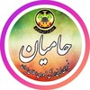لوگوی کانال تلگرام hamian_nezaja — حامیان نزاجا