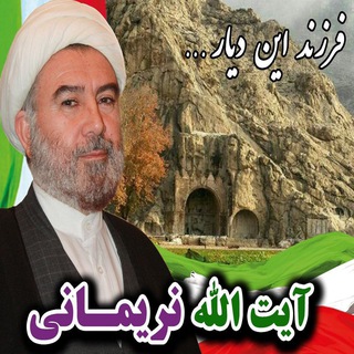 لوگوی کانال تلگرام hamianayatollahnarimani — حامیان آیت الله نریمانی - خبرگان کرمانشاه