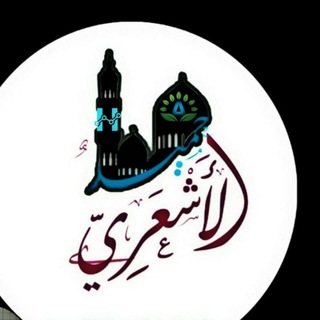 የቴሌግራም ቻናል አርማ hamid_al_ashariy — (Hamid Al_ashariy
