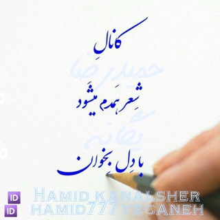 لوگوی کانال تلگرام hamid_kanalsher — شعر همدم میشود، با دل بخوان