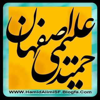 لوگوی کانال تلگرام hamidalimisf — حمید علیمی اصفهان