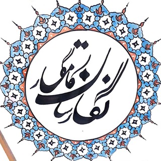 لوگوی کانال تلگرام hamidkamgar — نگارستان کام‌گار