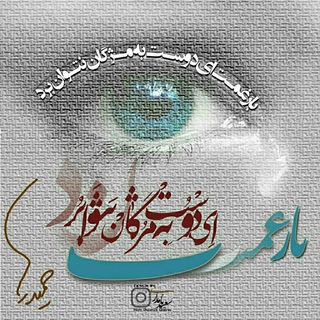 لوگوی کانال تلگرام hamidraha60 — @Hamidraha60 یک پیاله شعر