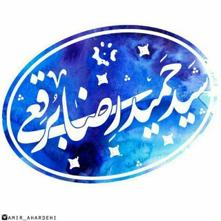 لوگوی کانال تلگرام hamidrezaborgheii — سید حمیدرضا برقعی