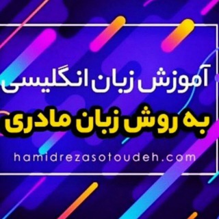 لوگوی کانال تلگرام hamidrezasotoudeh98 — آموزش انگلیسی به روش زبان مادری