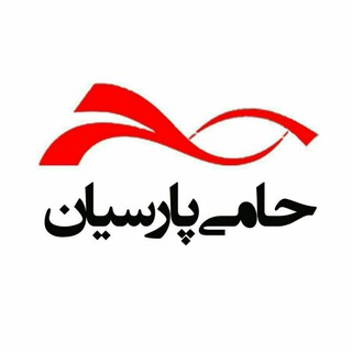 لوگوی کانال تلگرام hamigroups — آکادمی کسب و کار حامی پارسیان