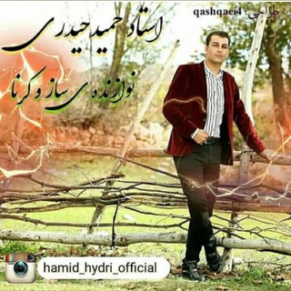 لوگوی کانال تلگرام hamiidh — استـادحمیـدحیـــدرے