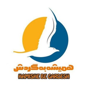 Logo saluran telegram hamishe_be_gardesh — همیشه به گردش۵۴۹۶۴۰۰۰-۰۲۱