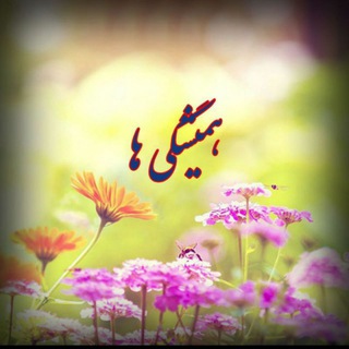 لوگوی کانال تلگرام hamishegihaa — 🌹همیشگی ها 🌹