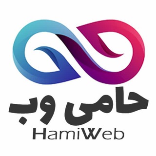 لوگوی کانال تلگرام hamiweb — حامی وب | HamiWeb.com