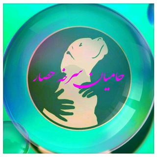 Logo saluran telegram hamiyan_sorkhehesar — حامیان حیوانات سرخه حصار