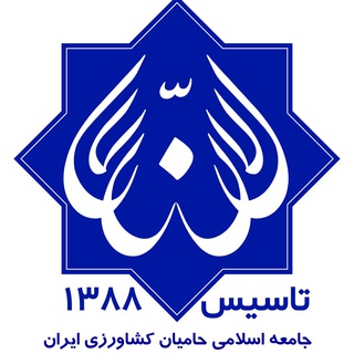 لوگوی کانال تلگرام hamiyanekeshavarzi — جامعه اسلامی حامیان کشاورزی ایران