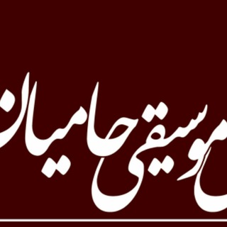 لوگوی کانال تلگرام hamiyanemosighi — انجمن حامیان موسیقی