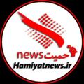 لوگوی کانال تلگرام hamiyatnews — پایگاه خبری حمیت نیوز