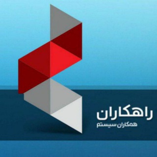 Logo of telegram channel hamkaran_acc — آموزش همکاران و راهکاران سیستم
