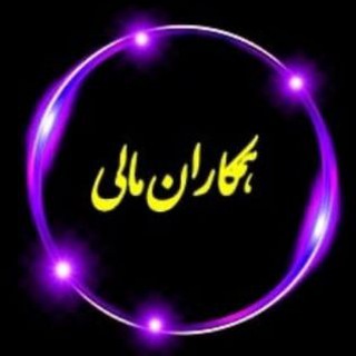 لوگوی کانال تلگرام hamkaranemali — همکاران مالی