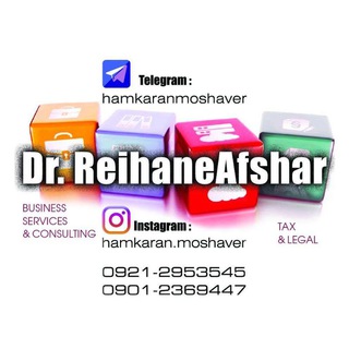 لوگوی کانال تلگرام hamkaranmoshaver — تازه های مالیاتی