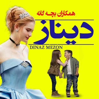 لوگوی کانال تلگرام hamkari_kids_dinaz — همکاری بچه گانه دیناز