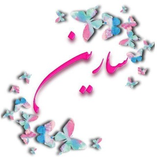 Logo saluran telegram hamkari_sariiin — ⁦⁦🧿⁩پخش و همکاری سارین⁦