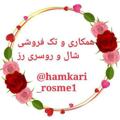 የቴሌግራም ቻናል አርማ hamkari_rosme1 — همکاری و تک فروشی شال و روسری🌹رز🌹